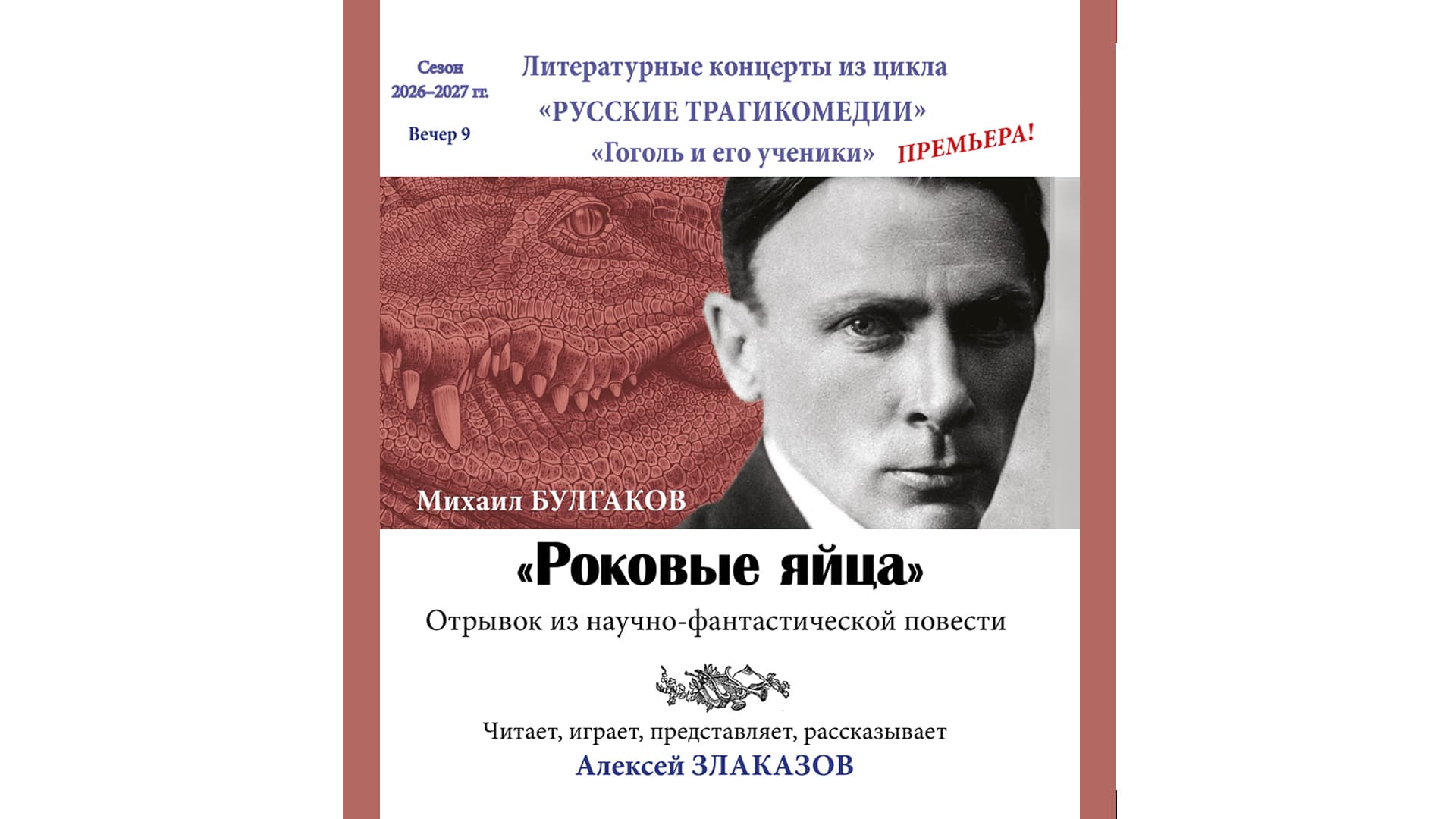 «Русские трагикомедии» «Гоголь и его ученики» Вечер 9 Михаил Булгаков Премьера! «Роковые яйца»