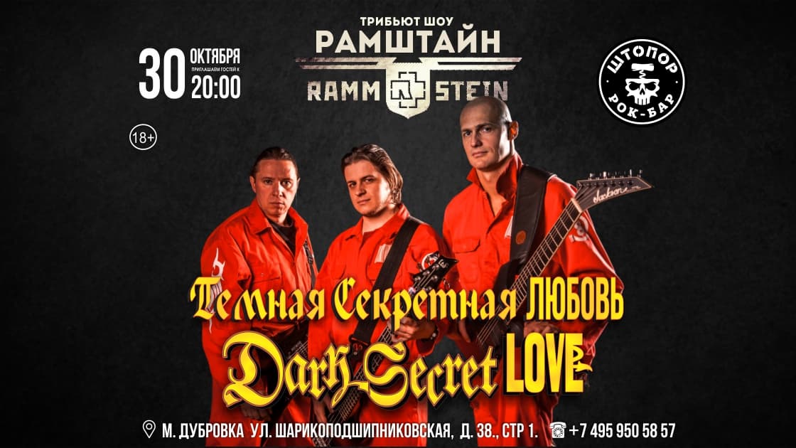Рамштайн. Трибьют-шоу