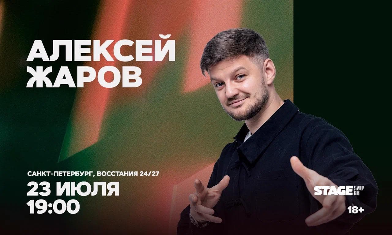 Алексей Жаров. Стендап-концерт