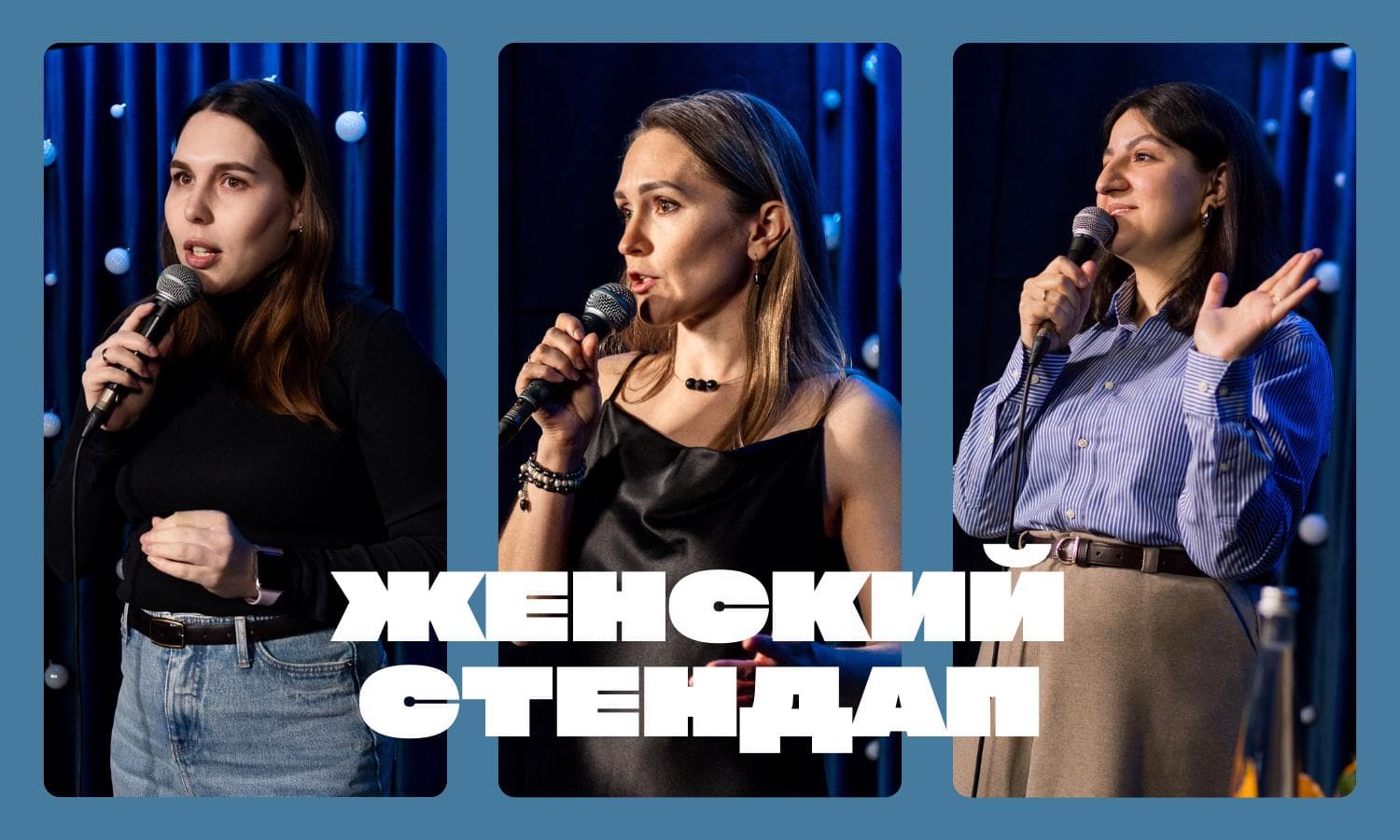 Женский стендап