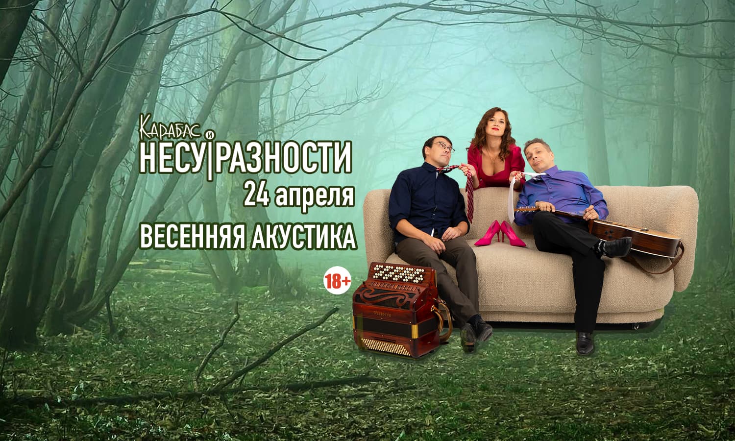 Карабас и Несуразности. Весенняя акустика