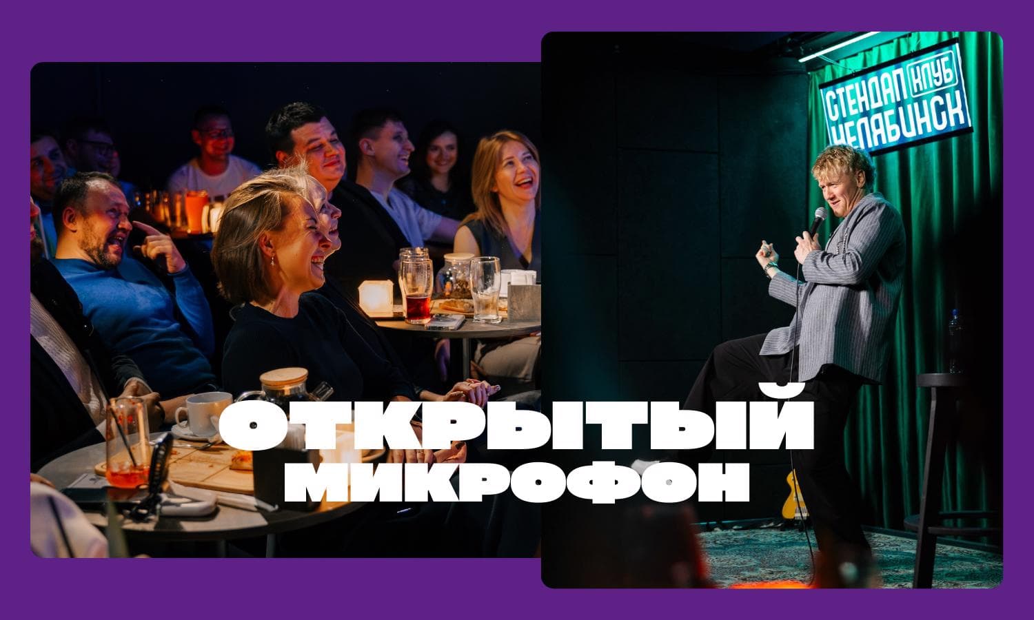 Открытый микрофон