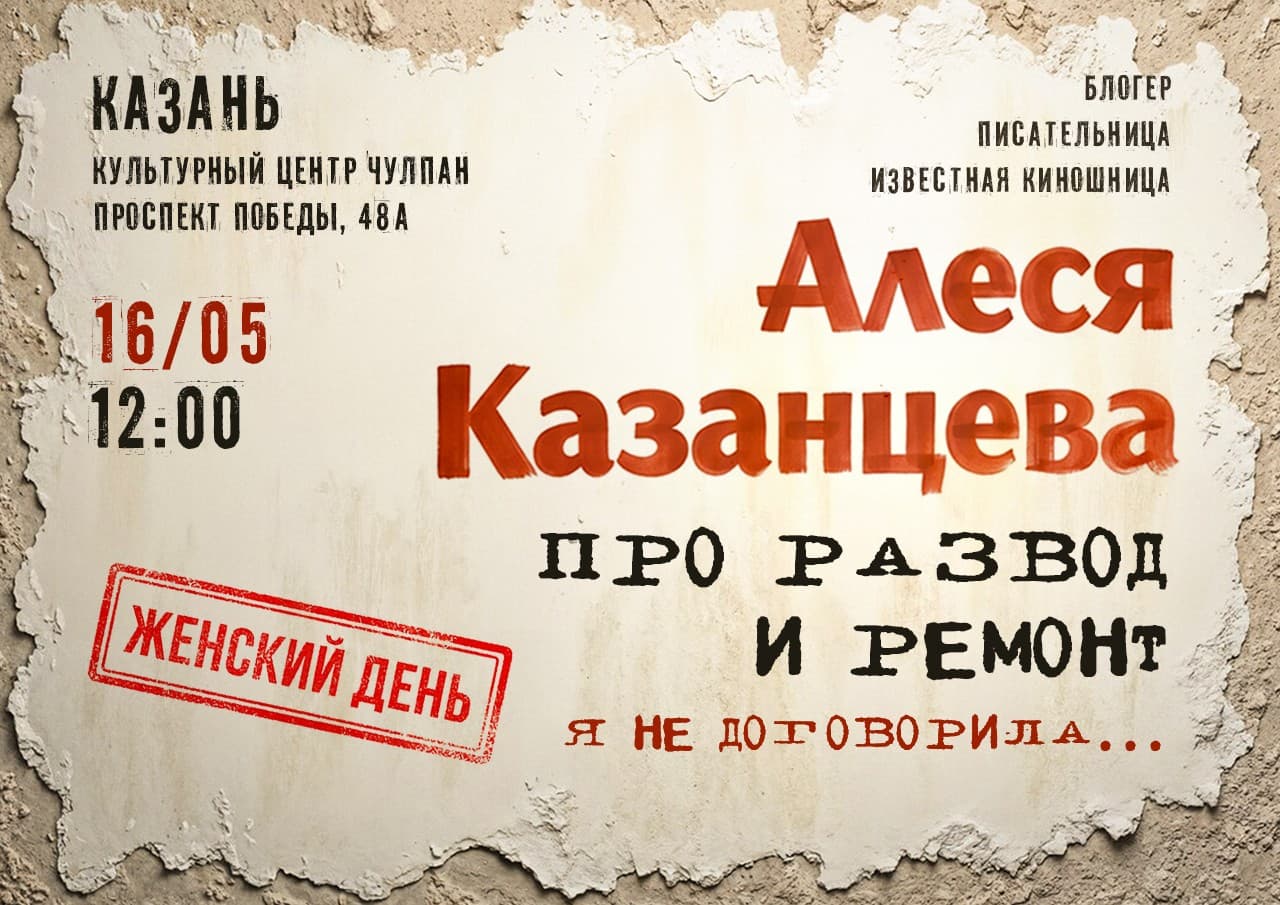 Алеся Казанцева. Женский день. Про развод и ремонт. Я не договорила