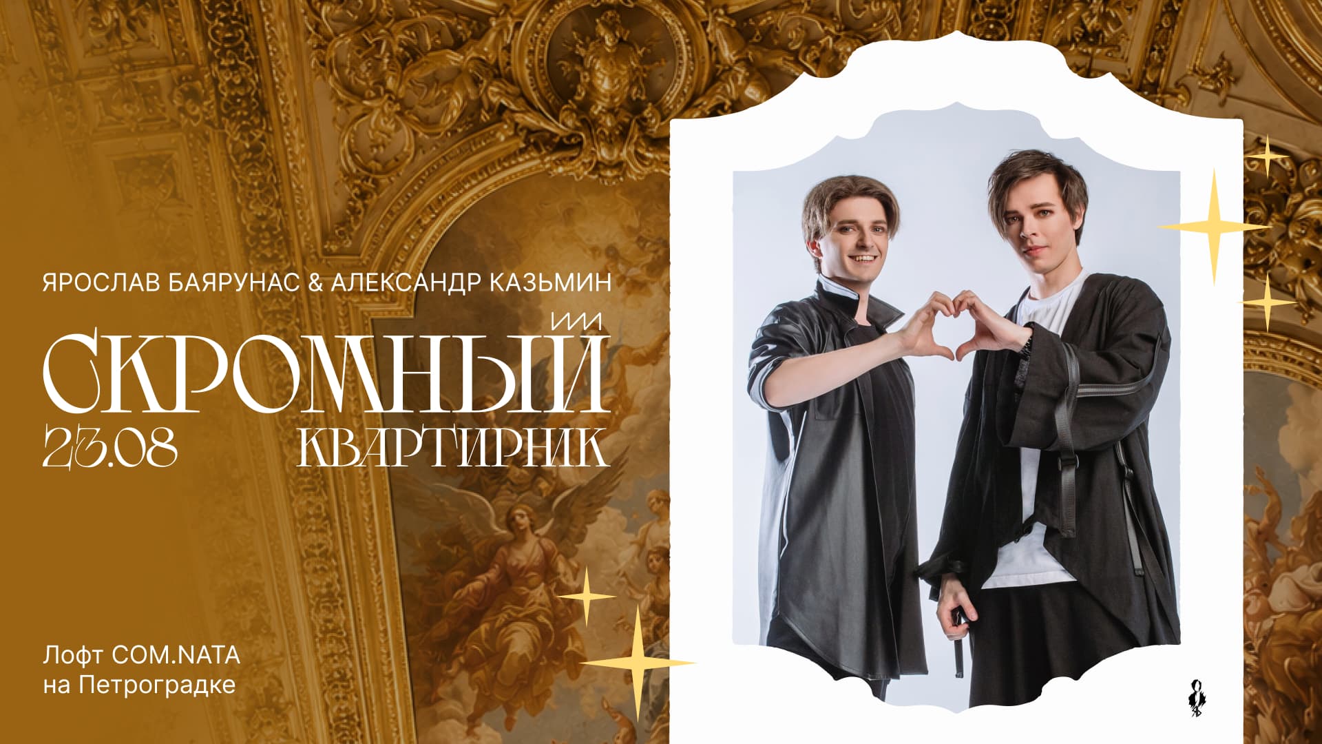 Ярослав Баярунас и Александр Казьмин. «Скромный квартирник»