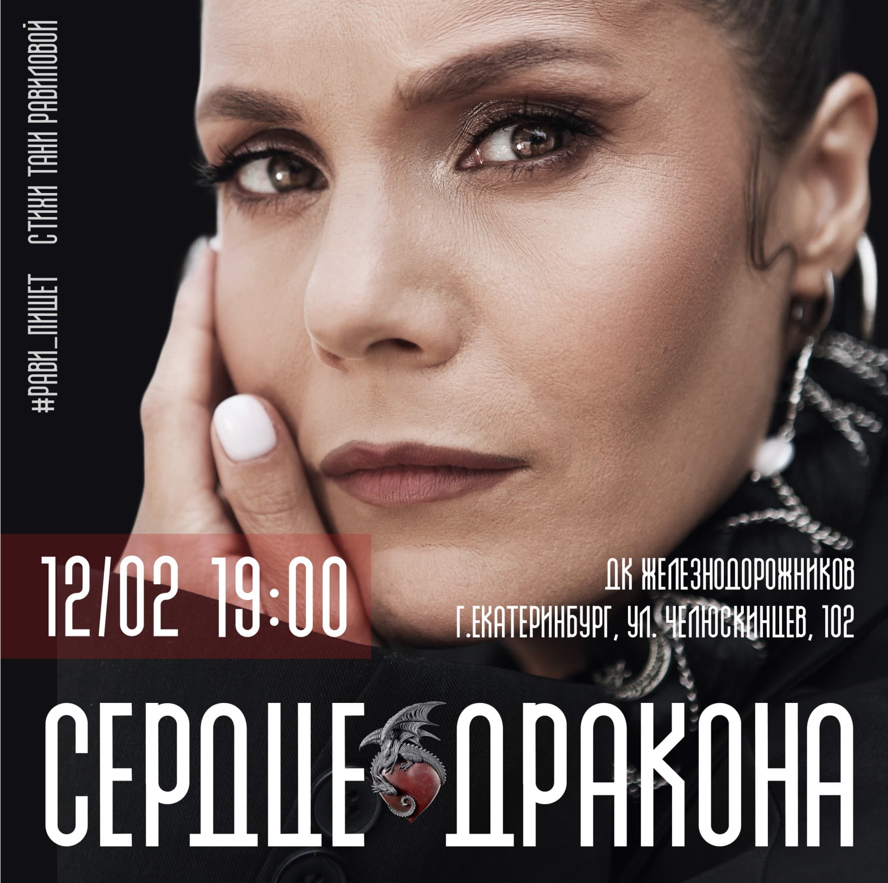 Рави_Пишет. Сердце дракона