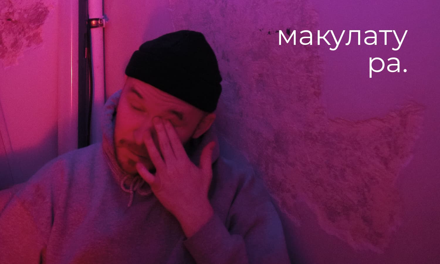 макулатура