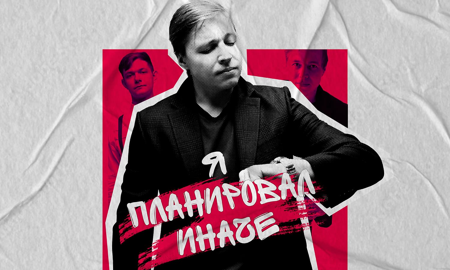 Александр Райн. Я планировал иначе