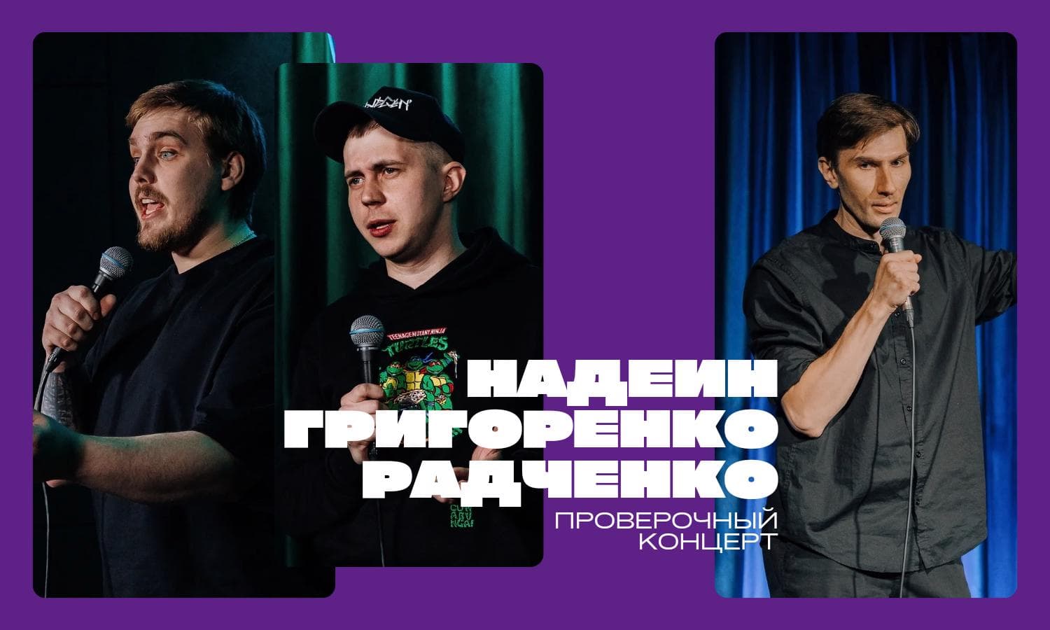 Надеин, Григоренко, Радченко. Проверочный концерт