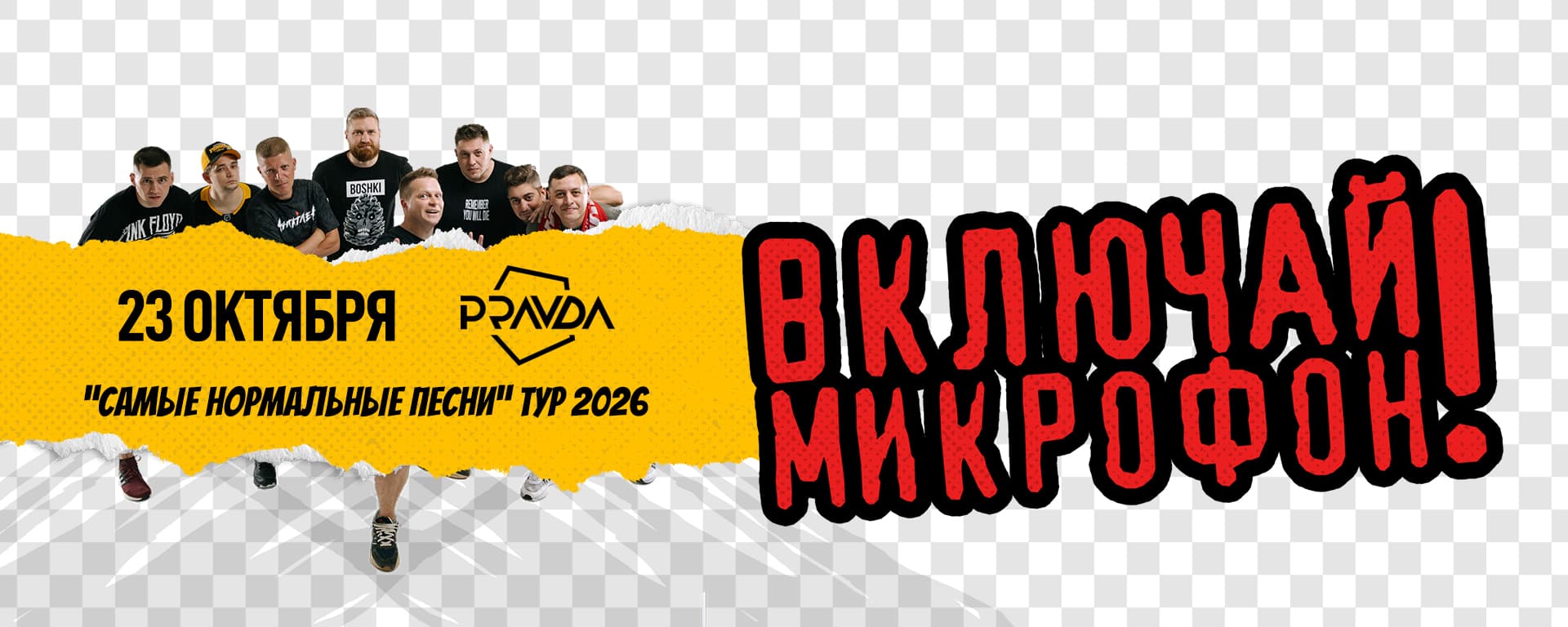 Включай Микрофон!