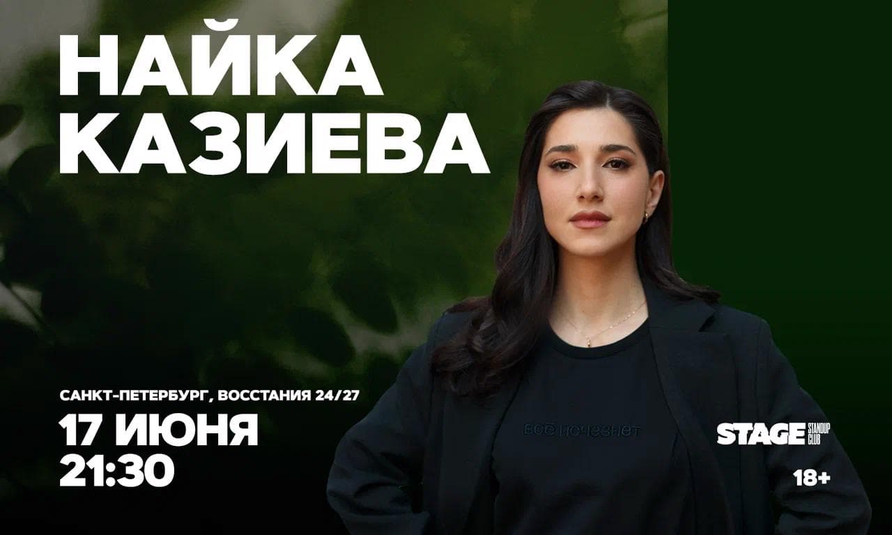 Найка Казиева. Стендап-концерт