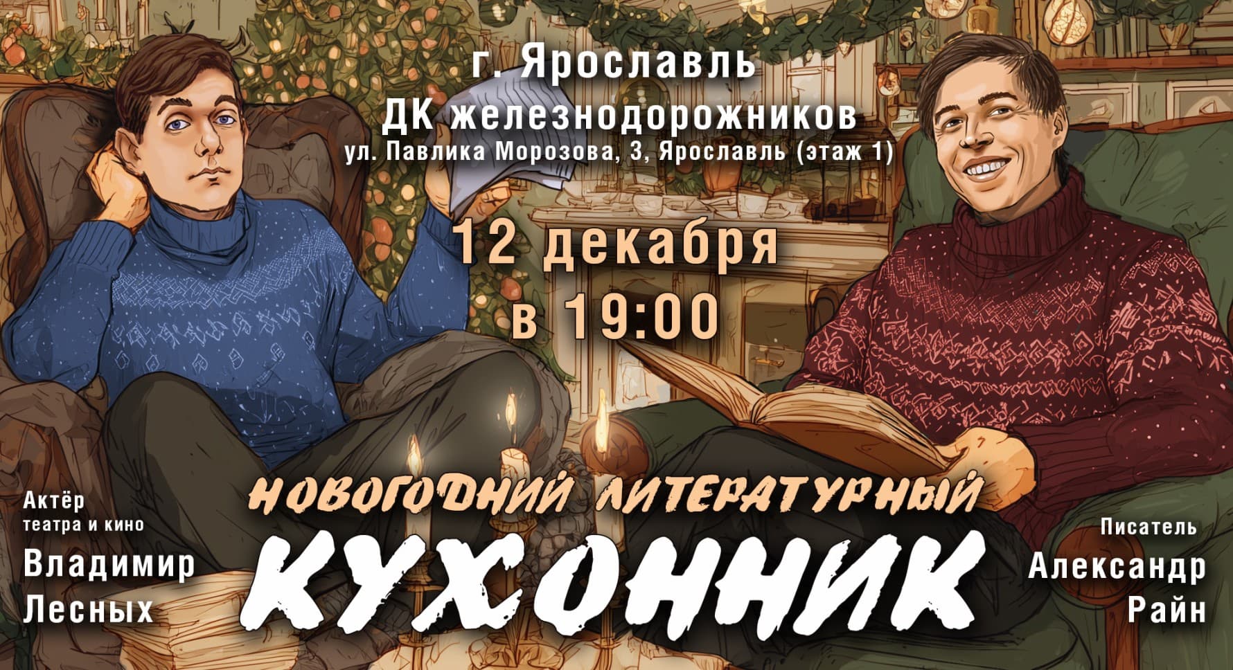 Александр Райн. Новогодний кухонник