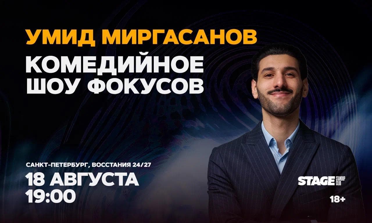 Умид Миргасанов. Комедийное шоу фокусов