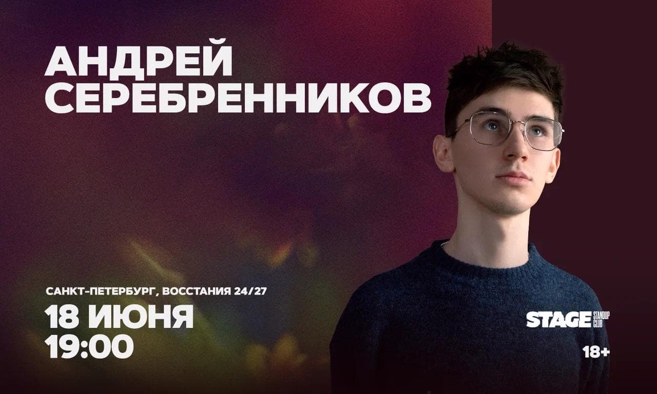 Андрей Серебренников. Стендап-концерт