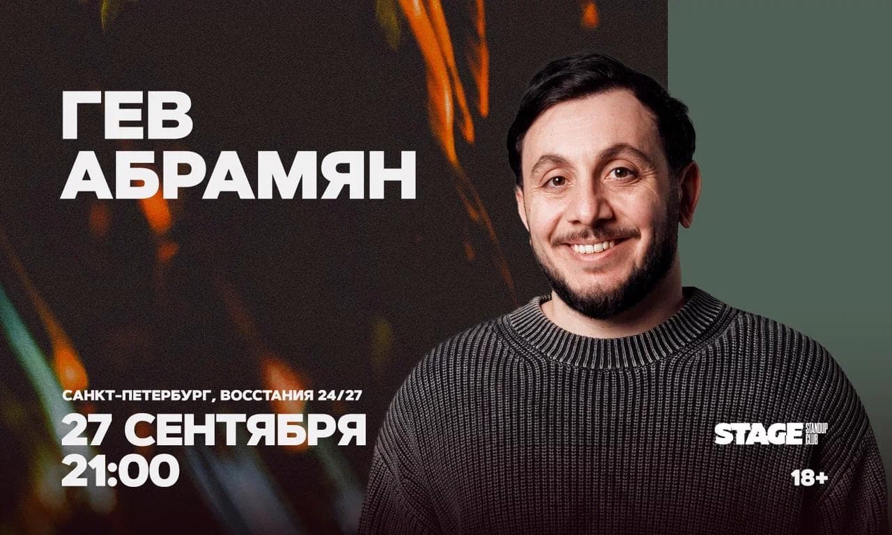 Гев Абрамян. Стендап-концерт