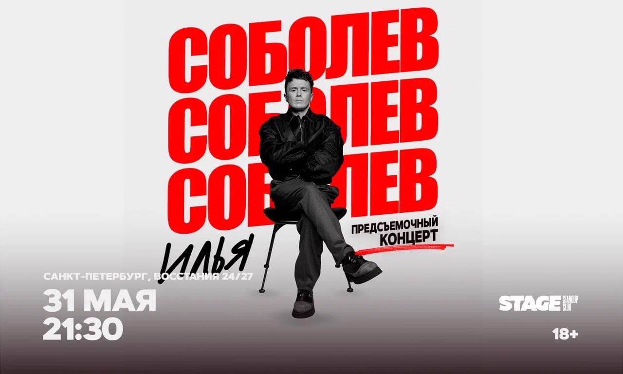 Илья Соболев. Предсъёмочный концерт