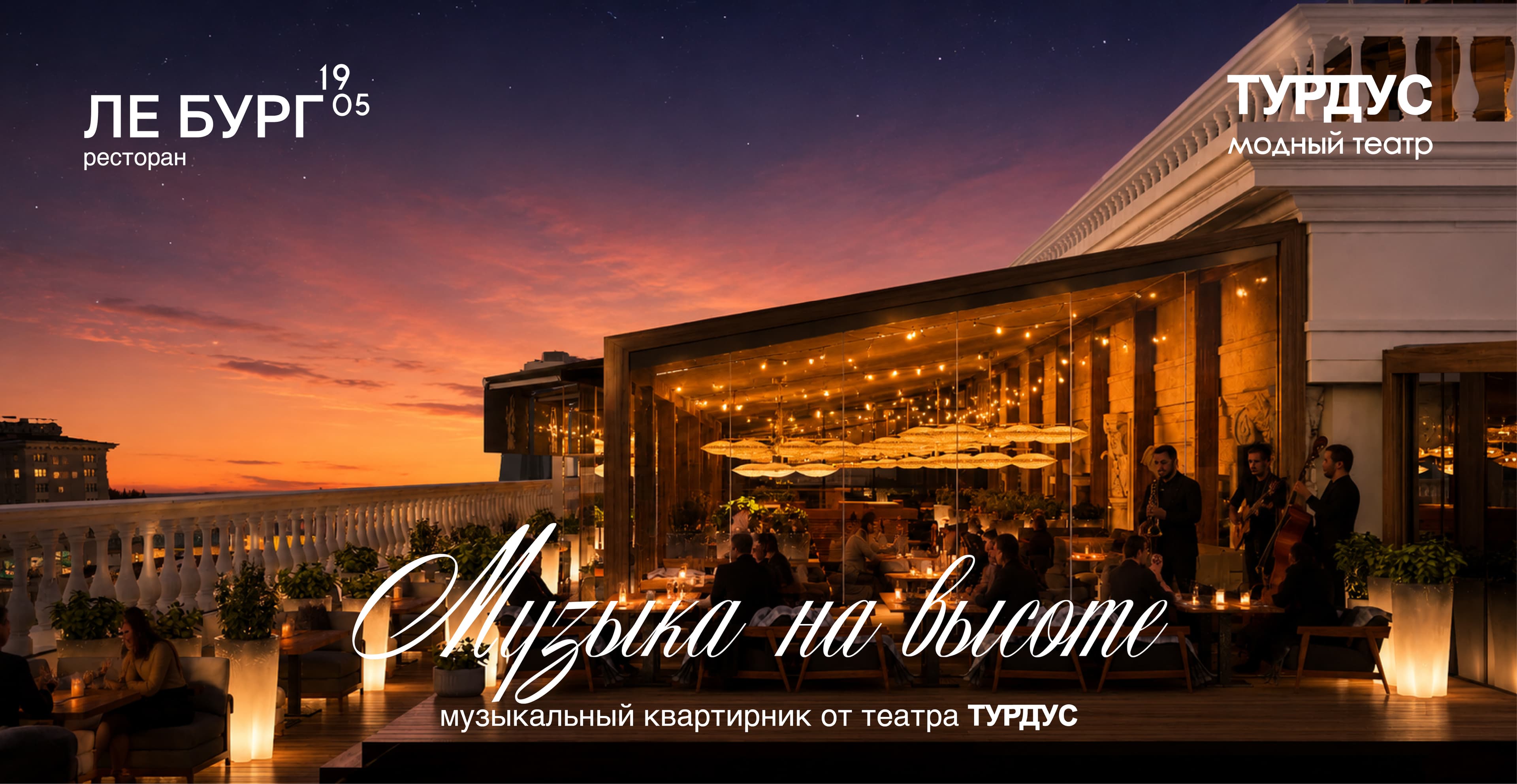 Музыкальная терраса «На Высоте»