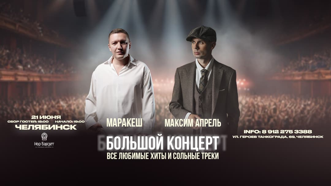 Маракеш и Максим Апрель