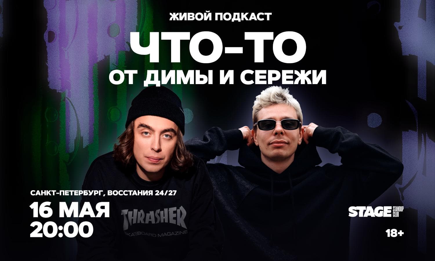 Что-то от Димы и Серёжи. Живой подкаст