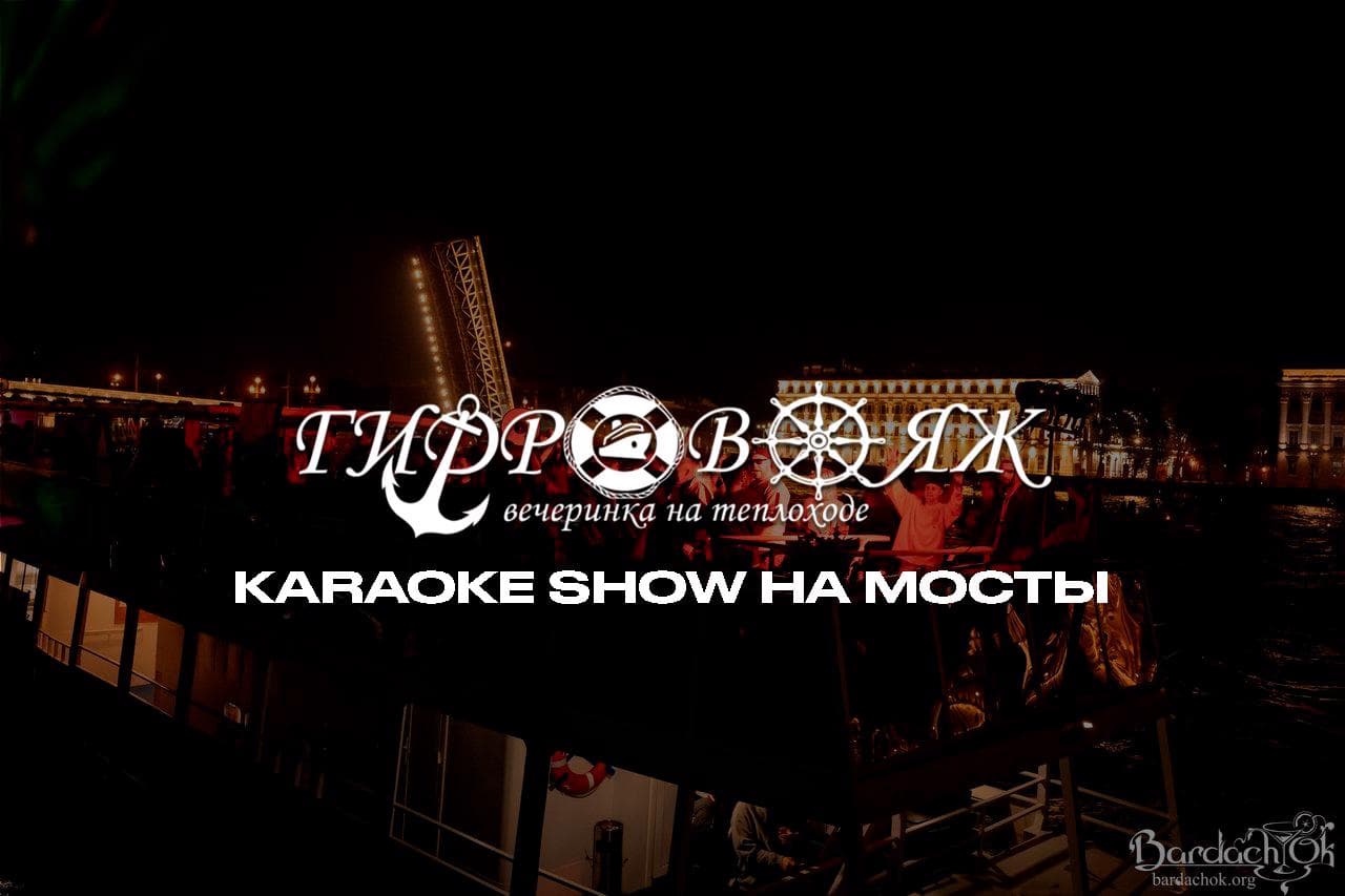 Вечеринка «Гидровояж» Karaoke Show на разводные мосты