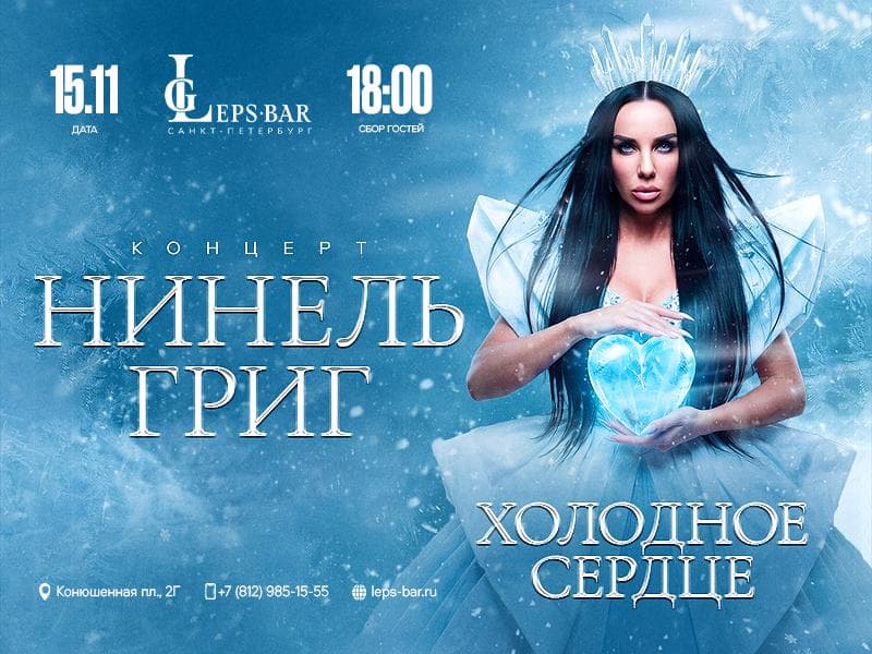 Нинель Григ
