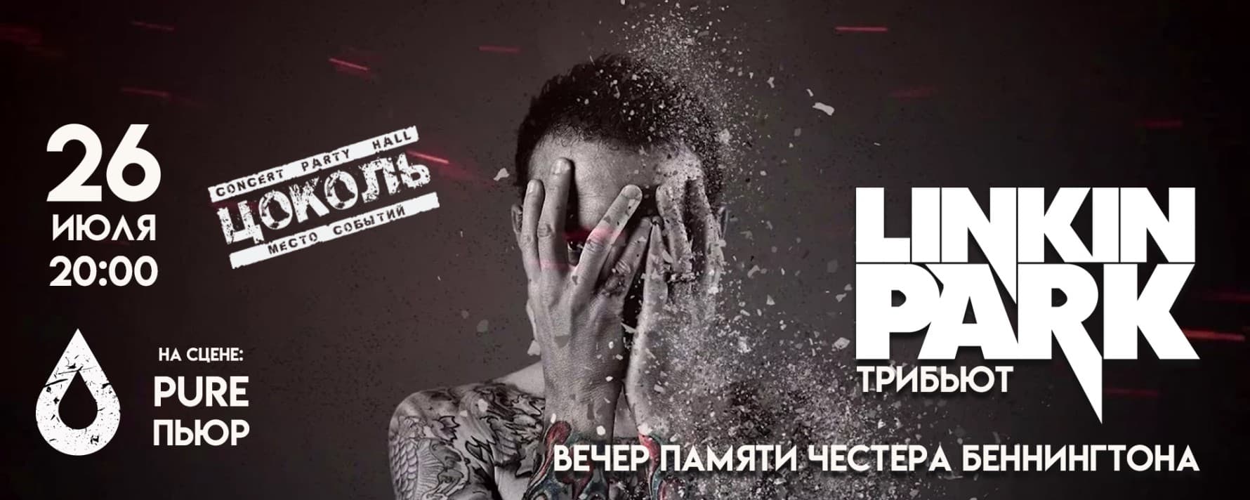 Linkin Park / Линкин парк трибьют