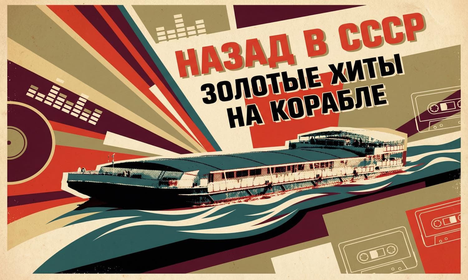 Назад в СССР на корабле