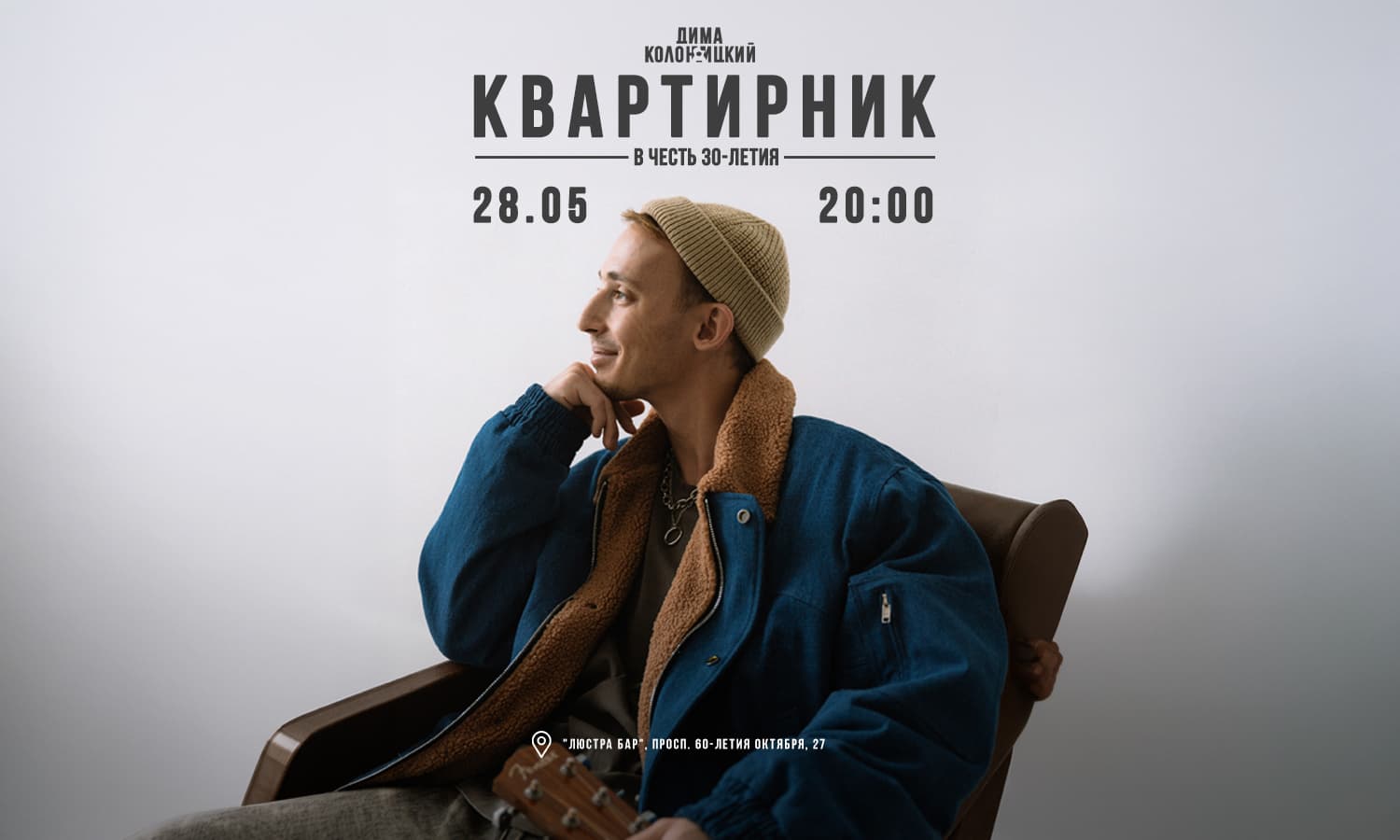 Дима Колоницкий. Квартирник в честь 30-летия