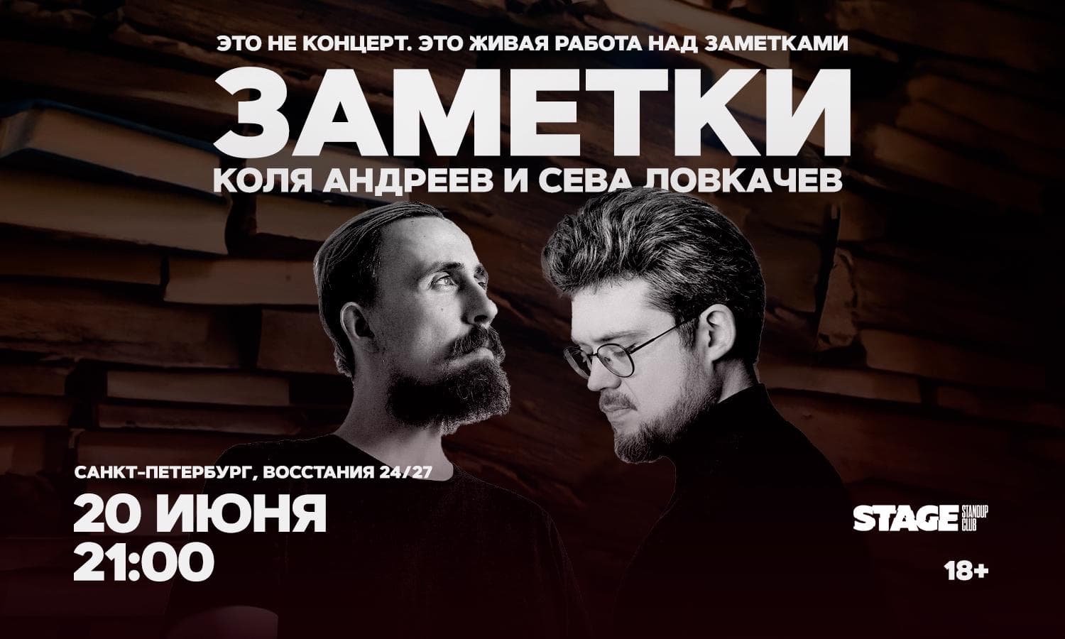 Коля Андреев и Сева Ловкачёв. Заметки
