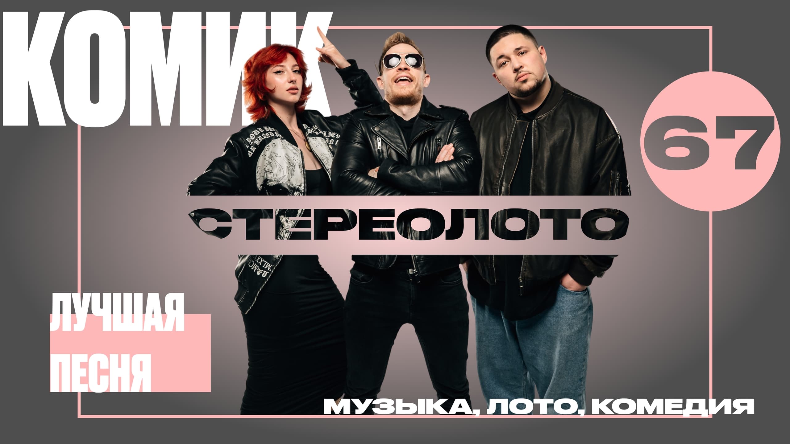 Музыкальное лото: Стереолото.