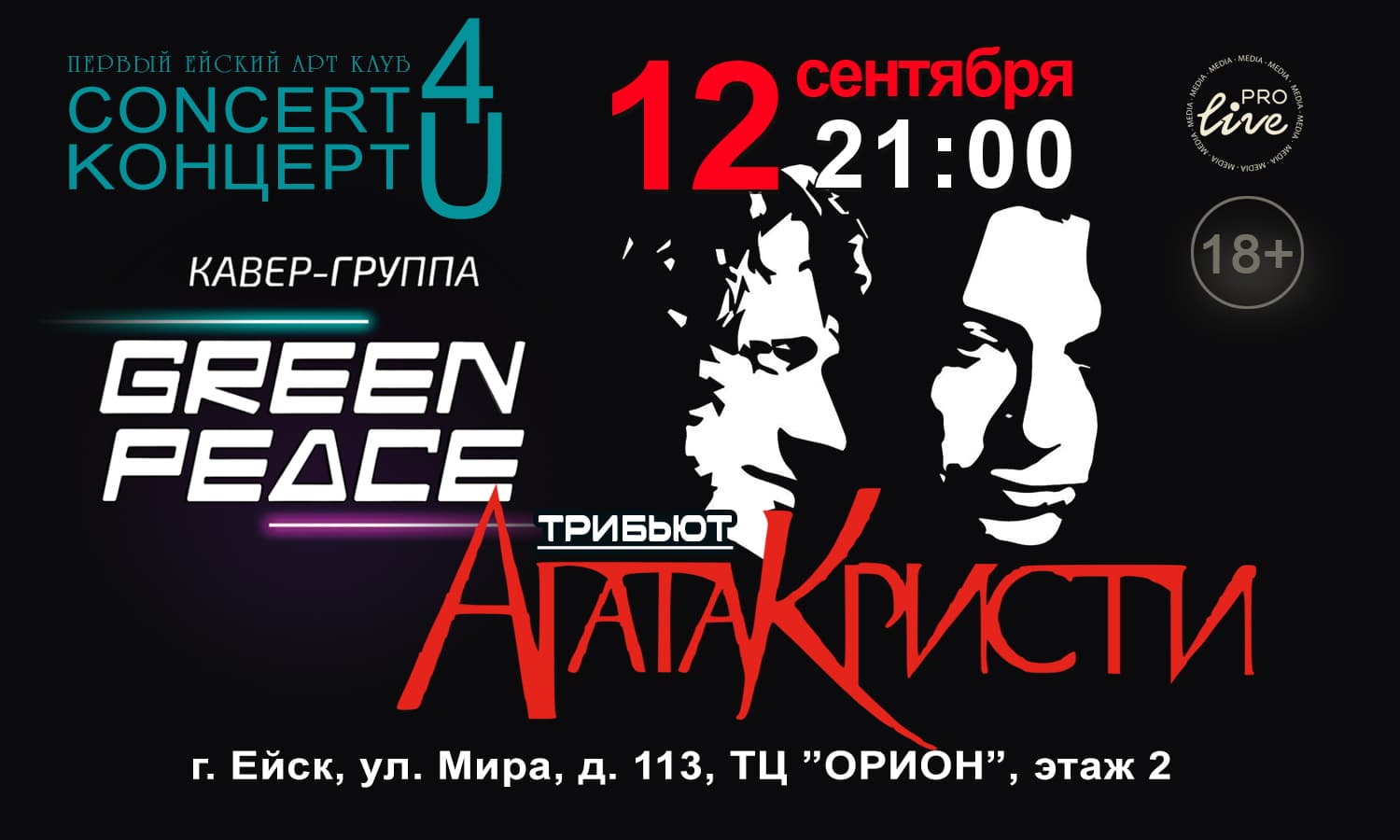 Greenpeace. Трибьют группы Агата Кристи