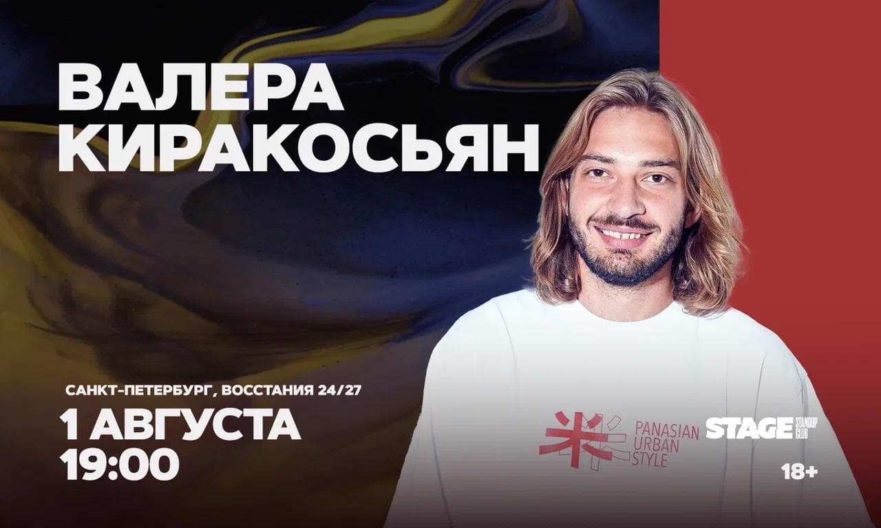 Валера Киракосьян. Стендап-концерт