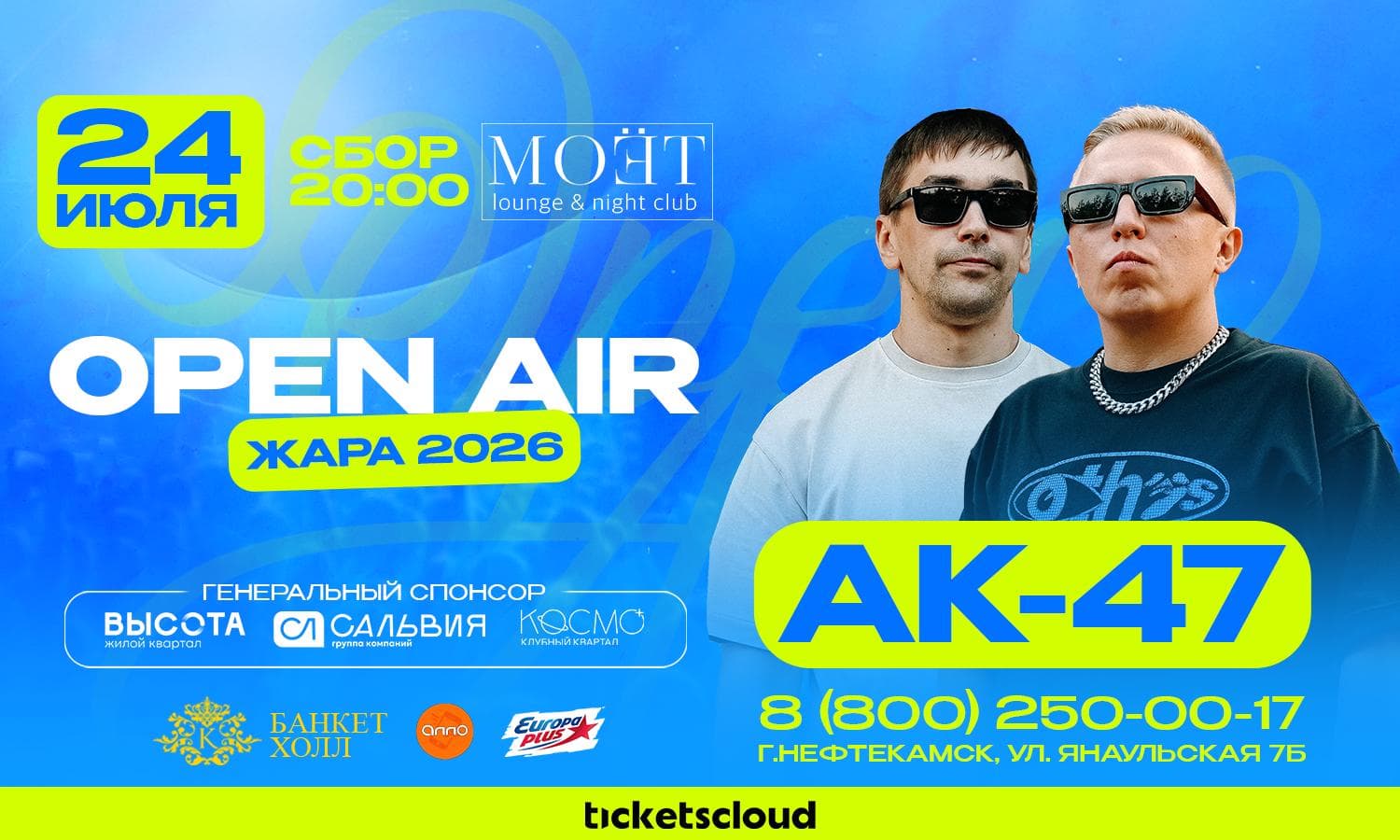 АК-47. Open Air 2026