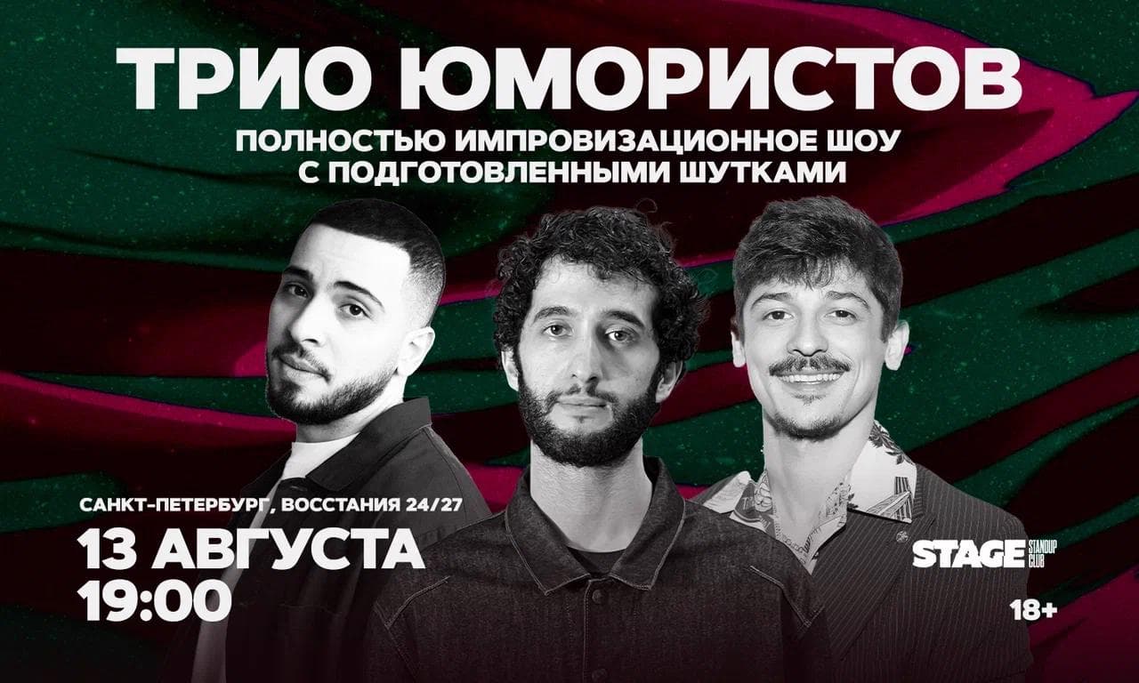 Трио юмористов