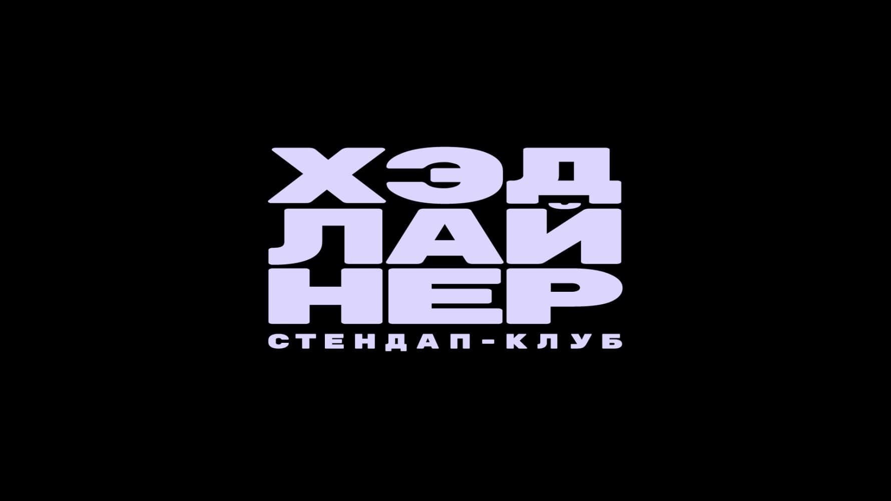 Ночной стендап