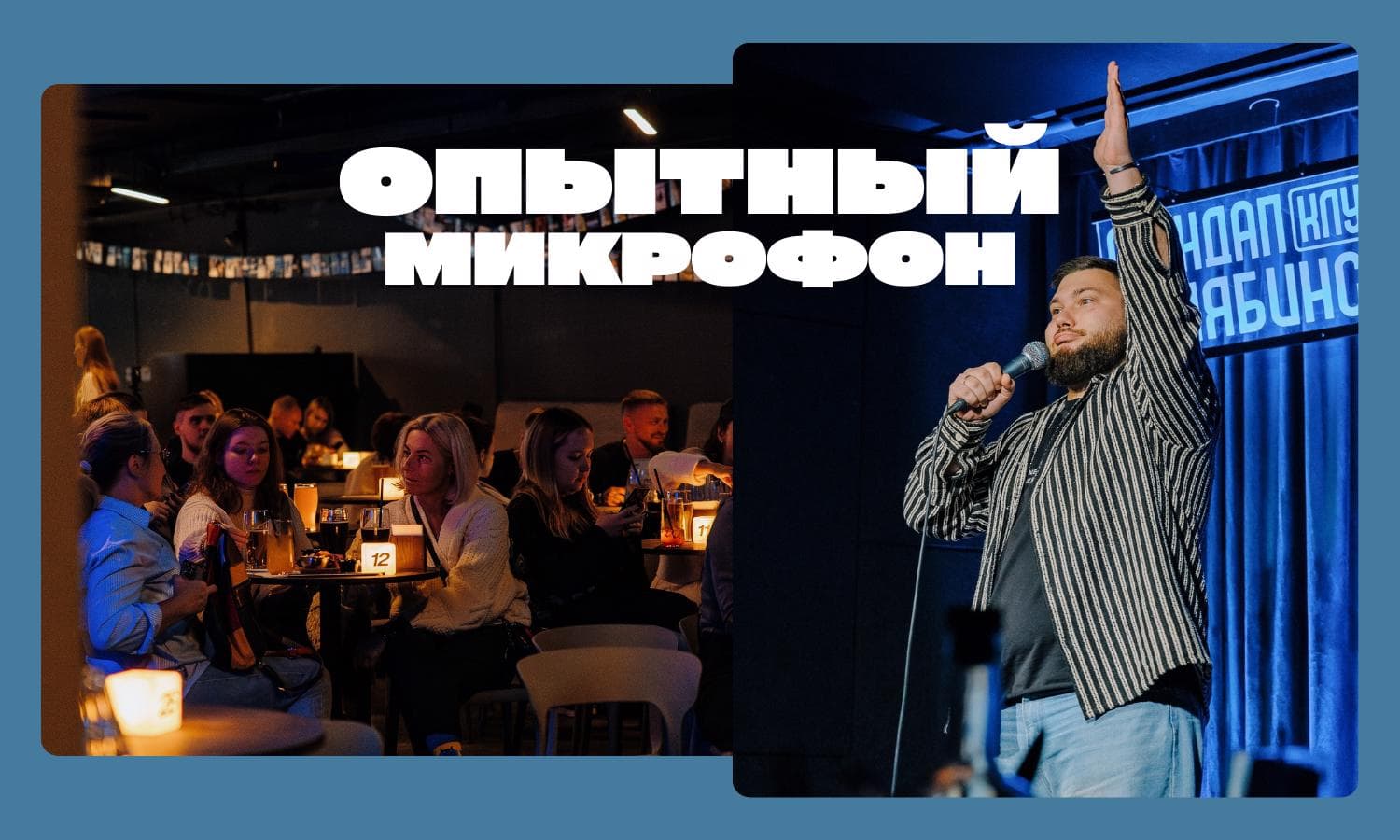 Опытный стендап