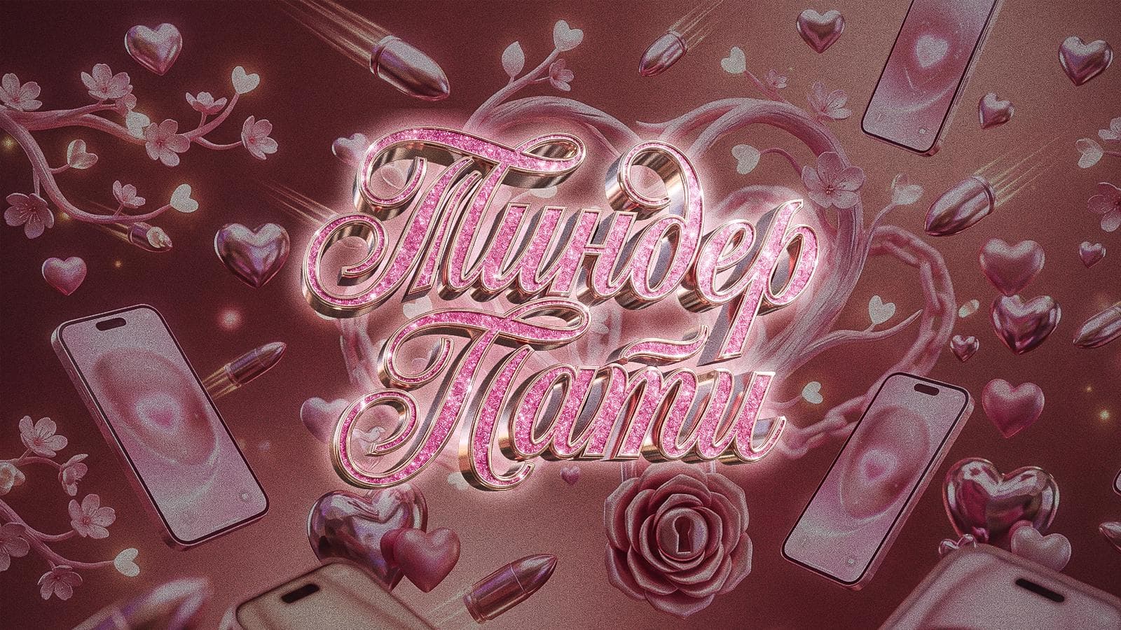 Тиндер пати