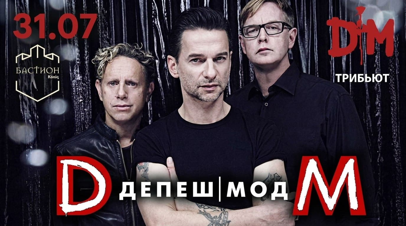 Депеш мод трибьют