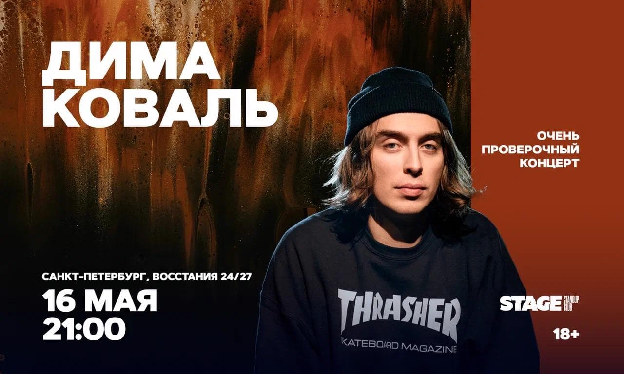 Дима Коваль. Очень проверочный концерт