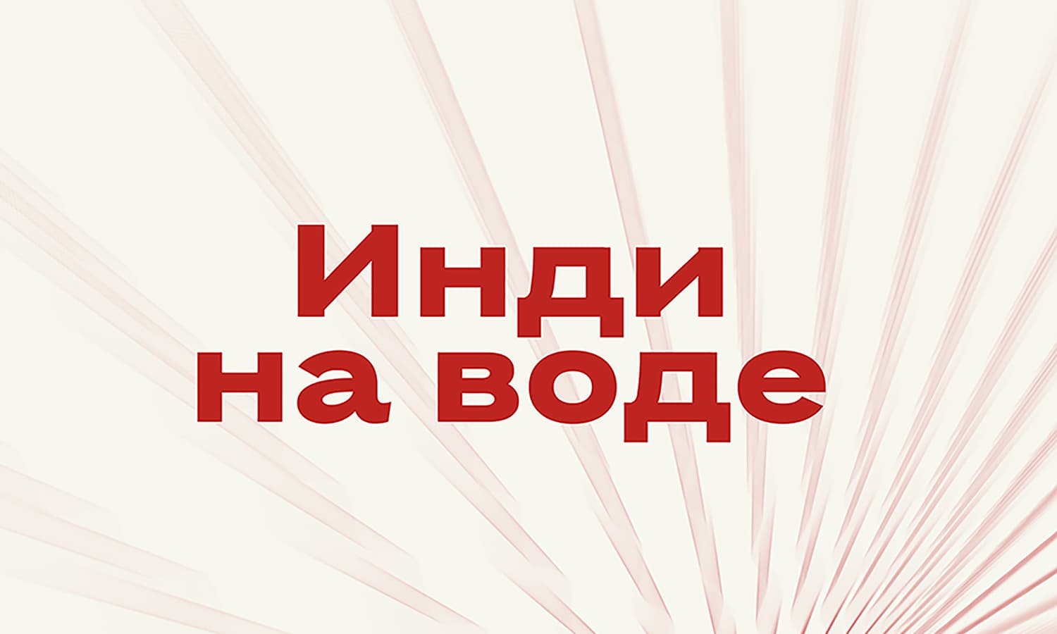 Инди на воде