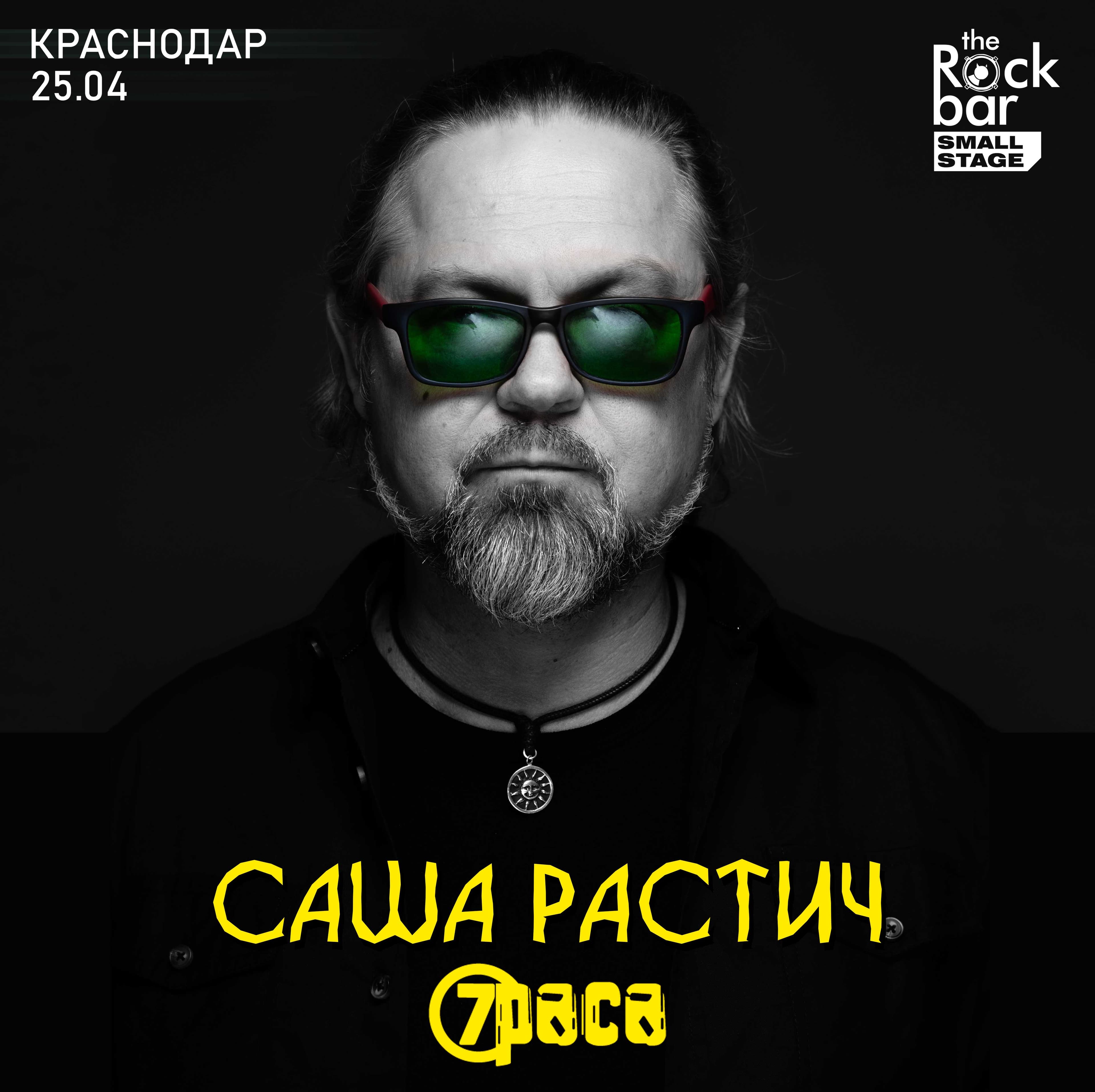 Саша Растич