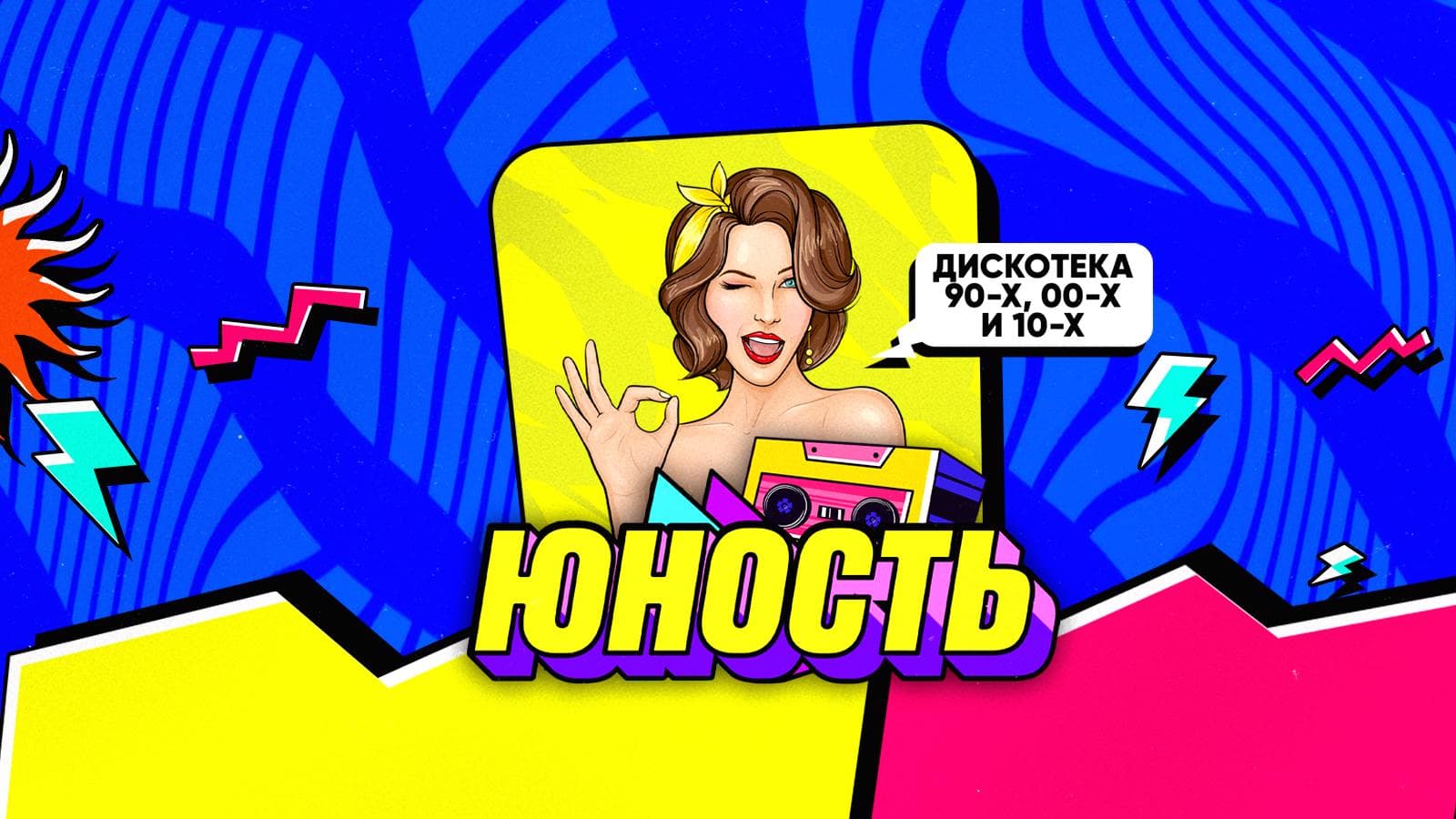 Юность