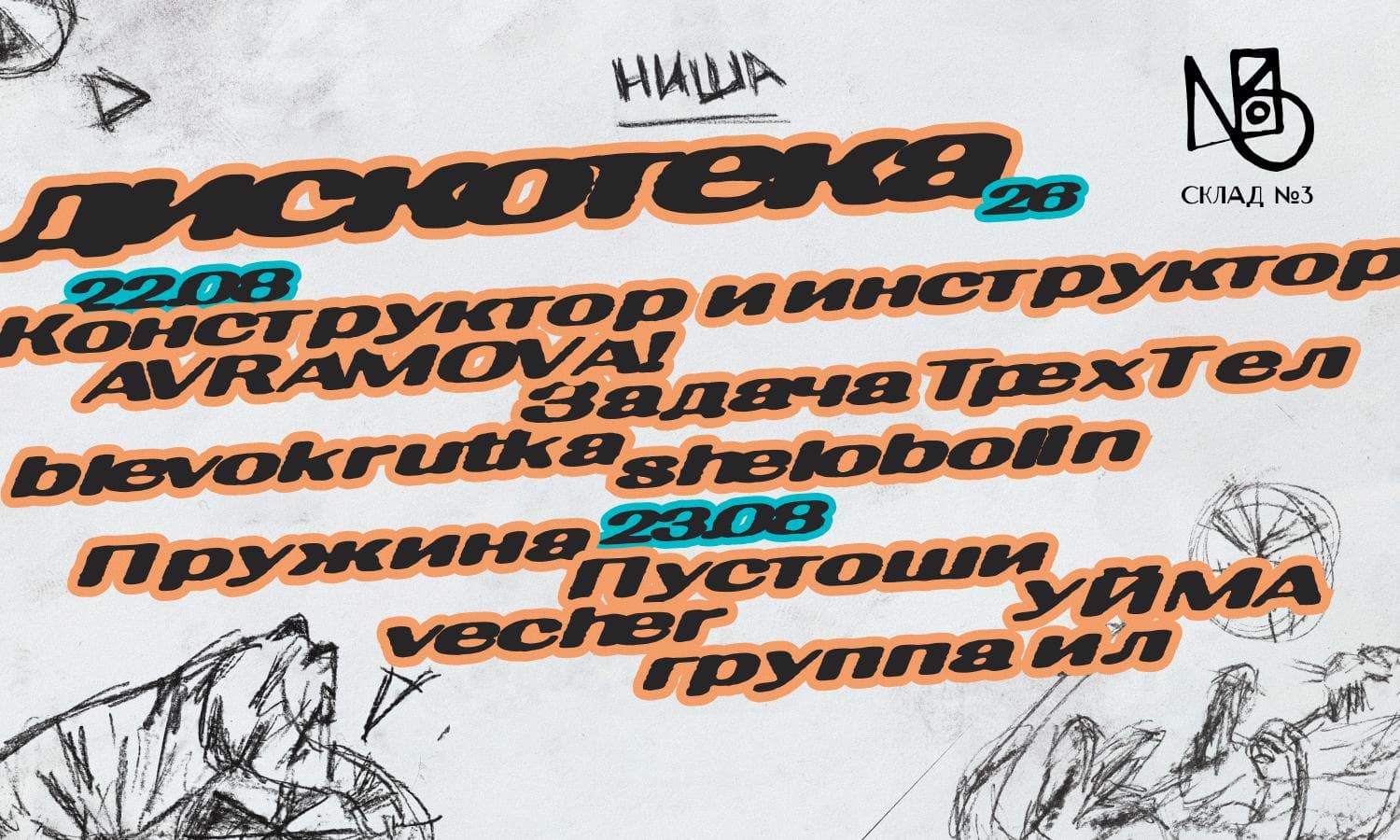 Лейбл Ниша. Дискотека 2026
