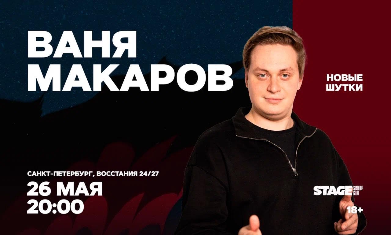Ваня Макаров. Стендап-концерт