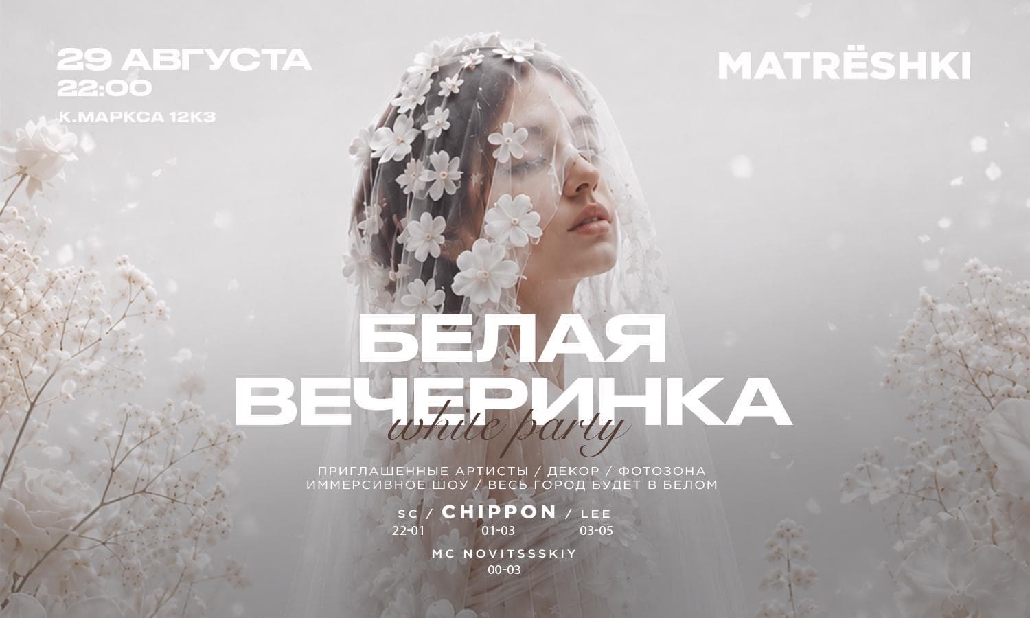 Белая вечеринка