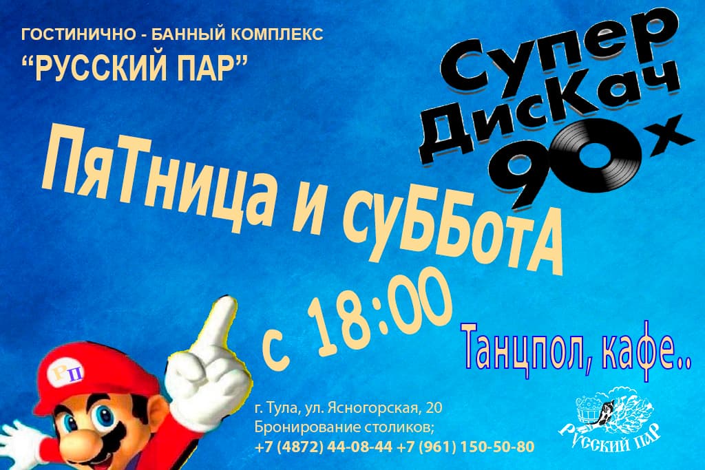 Дискотека 90-х