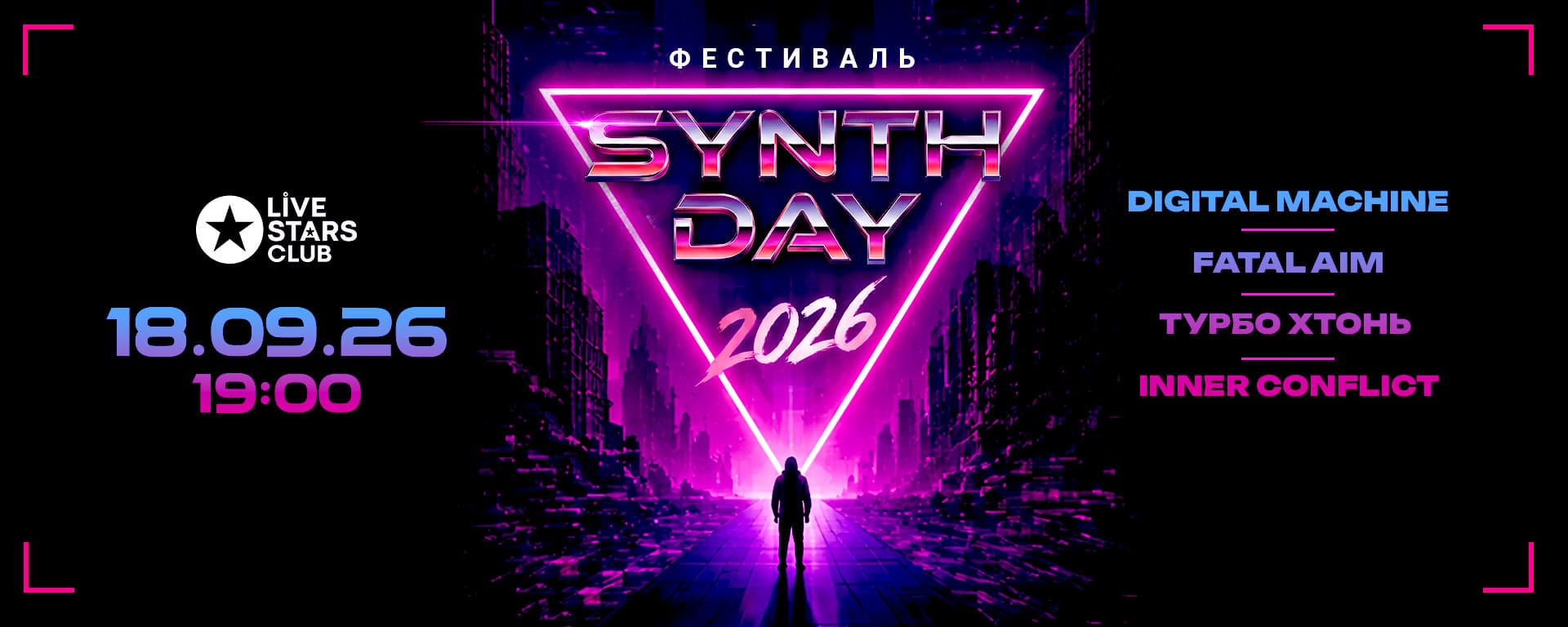 Фестиваль SynthDay 2026