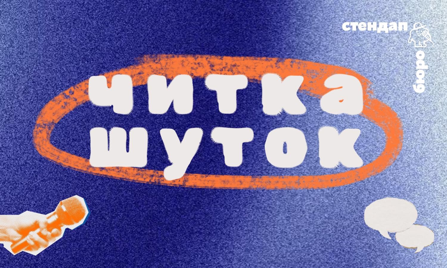 Читка шуток