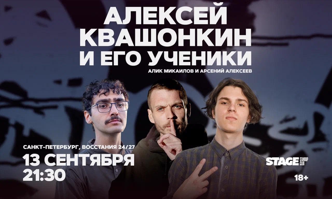 Алексей Квашонкин и его ученики. Стендап-концерт