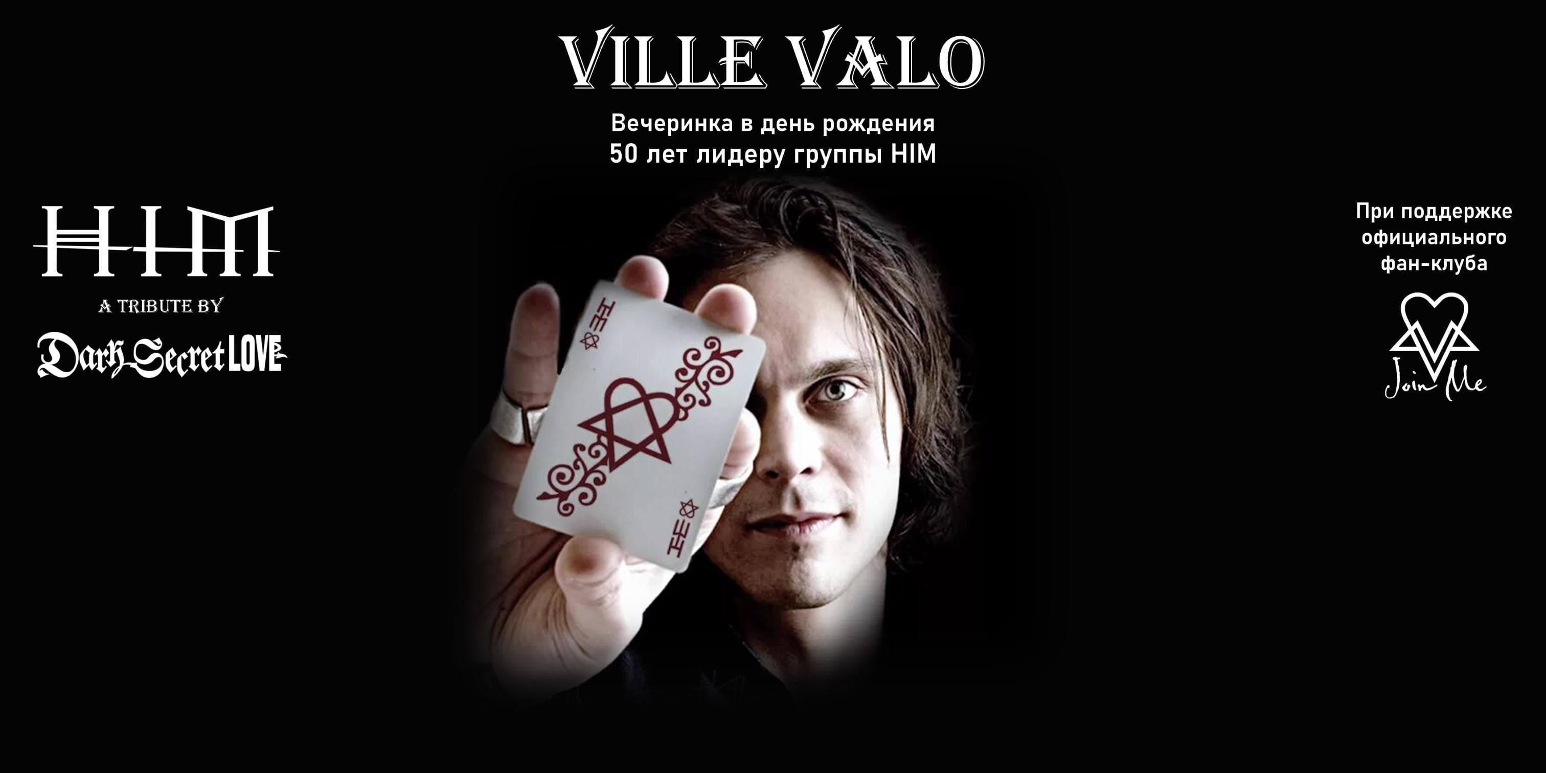 HIM tribute. Юбилей Ville Valo