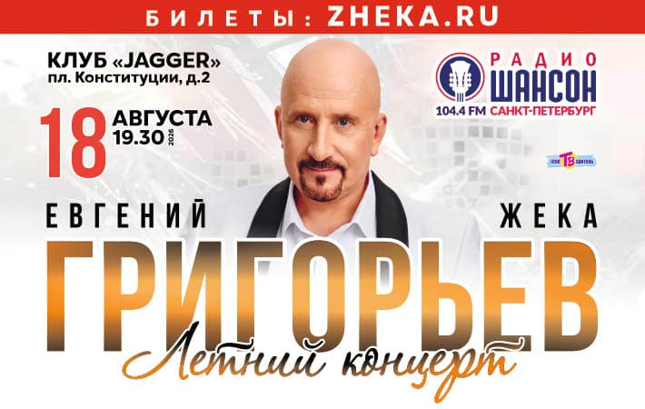 Евгений Григорьев. Жека. Летний концерт